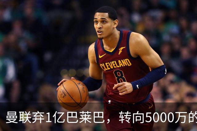 曼联弃1亿巴莱巴，转向5000万的切尔西铁腰！布莱顿双标式报价